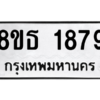 รับจองทะเบียนรถ 8ขธ 1879 กรุงเทพมหานคร
