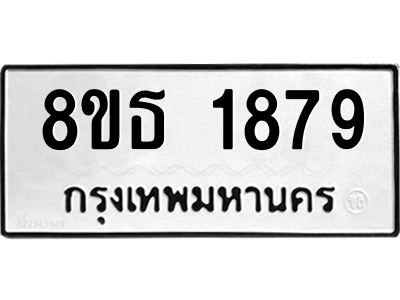 6301349340.png รับจองทะเบียนรถ 8ขธ 1879 กรุงเทพมหานคร