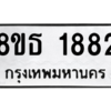 รับจองทะเบียนรถ 8ขธ 1882 กรุงเทพมหานคร