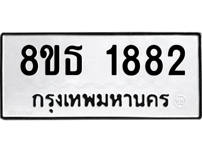 6301349346.png รับจองทะเบียนรถ 8ขธ 1882 กรุงเทพมหานคร
