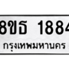 รับจองทะเบียนรถ 8ขธ 1884 กรุงเทพมหานคร