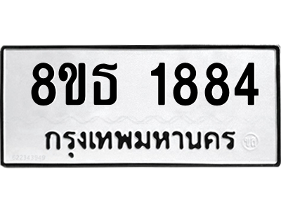 6301349352.png รับจองทะเบียนรถ 8ขธ 1884 กรุงเทพมหานคร