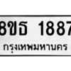 รับจองทะเบียนรถ 8ขธ 1887 กรุงเทพมหานคร