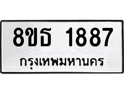 6301349358.png รับจองทะเบียนรถ 8ขธ 1887 กรุงเทพมหานคร