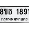 รับจองทะเบียนรถ 8ขธ 1891 กรุงเทพมหานคร