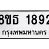 รับจองทะเบียนรถ 8ขธ 1892 กรุงเทพมหานคร