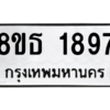 รับจองทะเบียนรถ 8ขธ 1897 กรุงเทพมหานคร