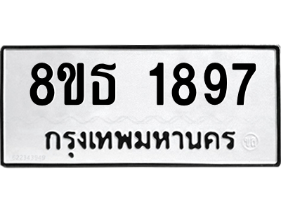6301349376.png รับจองทะเบียนรถ 8ขธ 1897 กรุงเทพมหานคร