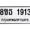 รับจองทะเบียนรถ 8ขธ 1913 กรุงเทพมหานคร