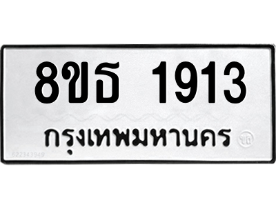 6301349388.png รับจองทะเบียนรถ 8ขธ 1913 กรุงเทพมหานคร
