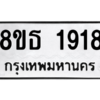 รับจองทะเบียนรถ 8ขธ 1918 กรุงเทพมหานคร