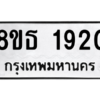 รับจองทะเบียนรถ 8ขธ 1920 กรุงเทพมหานคร