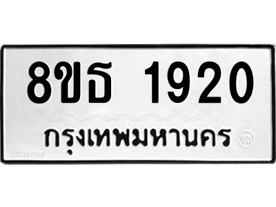 6301349406.png รับจองทะเบียนรถ 8ขธ 1920 กรุงเทพมหานคร
