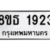 รับจองทะเบียนรถ 8ขธ 1923 กรุงเทพมหานคร