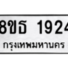รับจองทะเบียนรถ 8ขธ 1924 กรุงเทพมหานคร