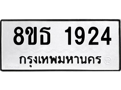 6301349430.png รับจองทะเบียนรถ 8ขธ 1924 กรุงเทพมหานคร