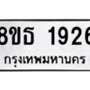 รับจองทะเบียนรถ 8ขธ 1926 กรุงเทพมหานคร ผลรวมดี 32