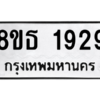 รับจองทะเบียนรถ 8ขธ 1929 กรุงเทพมหานคร
