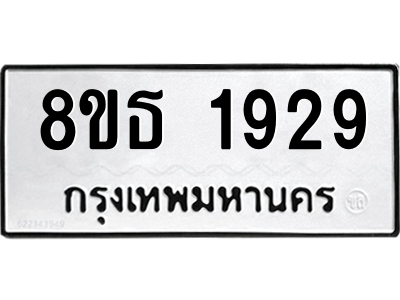 6301349448.png รับจองทะเบียนรถ 8ขธ 1929 กรุงเทพมหานคร