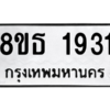 รับจองทะเบียนรถ 8ขธ 1931 กรุงเทพมหานคร