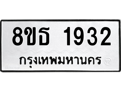 6301349466.png รับจองทะเบียนรถ 8ขธ 1932 กรุงเทพมหานคร