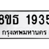 รับจองทะเบียนรถ 8ขธ 1935 กรุงเทพมหานคร ผลรวมดี 32