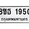 รับจองทะเบียนรถ 8ขธ 1950 กรุงเทพมหานคร
