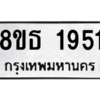 รับจองทะเบียนรถ 8ขธ 1951 กรุงเทพมหานคร
