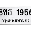 รับจองทะเบียนรถ 8ขธ 1956 กรุงเทพมหานคร