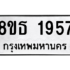 รับจองทะเบียนรถ 8ขธ 1957 กรุงเทพมหานคร ผลรวมดี 36