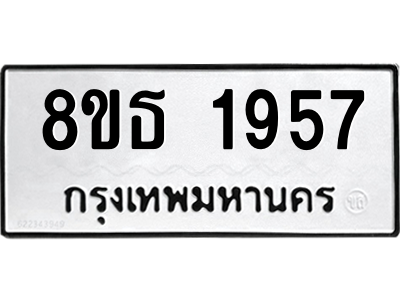 6301349496.png รับจองทะเบียนรถ 8ขธ 1957 กรุงเทพมหานคร ผลรวมดี 36