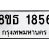 รับจองทะเบียนรถ 8ขธ 1856 กรุงเทพมหานคร