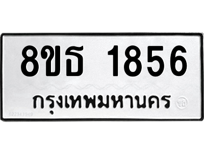 6301350754.png รับจองทะเบียนรถ 8ขธ 1856 กรุงเทพมหานคร