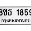 รับจองทะเบียนรถ 8ขธ 1859 กรุงเทพมหานคร
