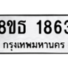 รับจองทะเบียนรถ 8ขธ 1863 กรุงเทพมหานคร ผลรวมดี 32