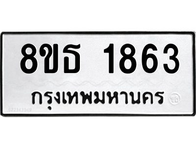 6301350766.png รับจองทะเบียนรถ 8ขธ 1863 กรุงเทพมหานคร ผลรวมดี 32