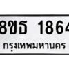 รับจองทะเบียนรถ 8ขธ 1864 กรุงเทพมหานคร