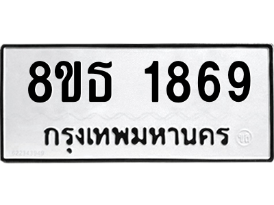 6301350778.png รับจองทะเบียนรถ 8ขธ 1869 กรุงเทพมหานคร