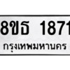 รับจองทะเบียนรถ 8ขธ 1871 กรุงเทพมหานคร