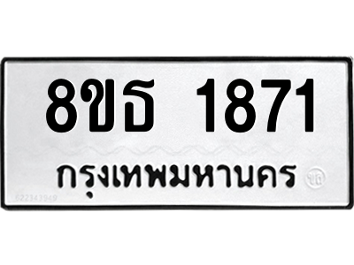 6301350784.png รับจองทะเบียนรถ 8ขธ 1871 กรุงเทพมหานคร