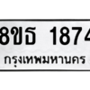รับจองทะเบียนรถ 8ขธ 1874 กรุงเทพมหานคร