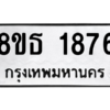 รับจองทะเบียนรถ 8ขธ 1876 กรุงเทพมหานคร ผลรวมดี 36