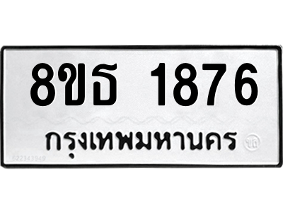 6301350796.png รับจองทะเบียนรถ 8ขธ 1876 กรุงเทพมหานคร ผลรวมดี 36