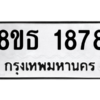 รับจองทะเบียนรถ 8ขธ 1878 กรุงเทพมหานคร