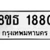 รับจองทะเบียนรถ 8ขธ 1880 กรุงเทพมหานคร
