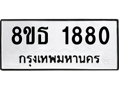 6301350808.png รับจองทะเบียนรถ 8ขธ 1880 กรุงเทพมหานคร