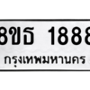 รับจองทะเบียนรถ 8ขธ 1888 กรุงเทพมหานคร