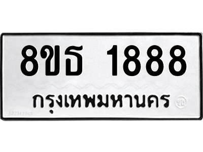 6301350814.png รับจองทะเบียนรถ 8ขธ 1888 กรุงเทพมหานคร