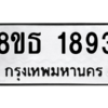 รับจองทะเบียนรถ 8ขธ 1893 กรุงเทพมหานคร