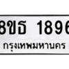 รับจองทะเบียนรถ 8ขธ 1896 กรุงเทพมหานคร